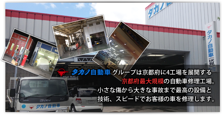グループは京都府に4工場を展開する京都府最大規模の自動車修理工場。小さな傷から大きな事故まで最高の設備と技術、スピードでお客様の車を修理します。